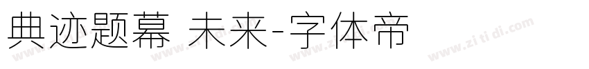 典迹题幕 未来字体转换